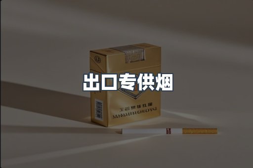 出口专供烟