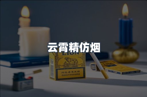 云霄精仿烟